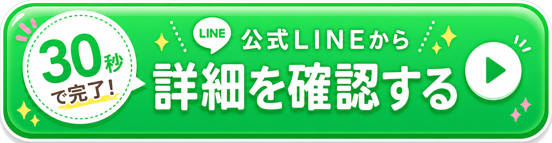 30秒で完了 公式LINEから詳細を確認する
